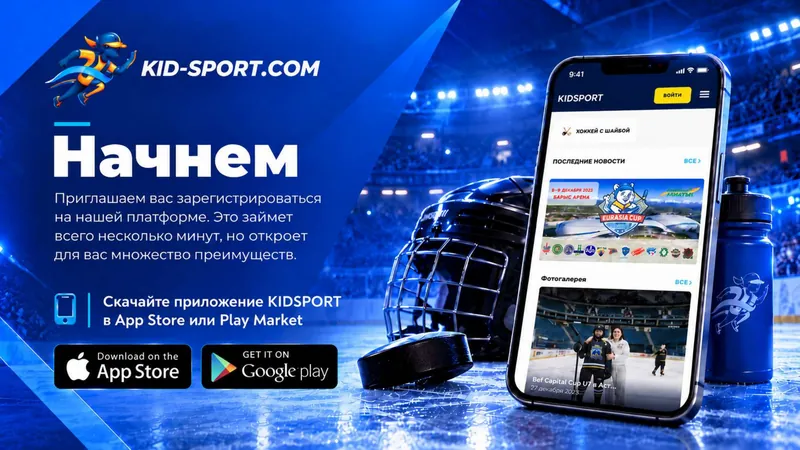 Слайд «Начнём» с кнопками App Store и Google Play и экраном приложения KIDSPORT