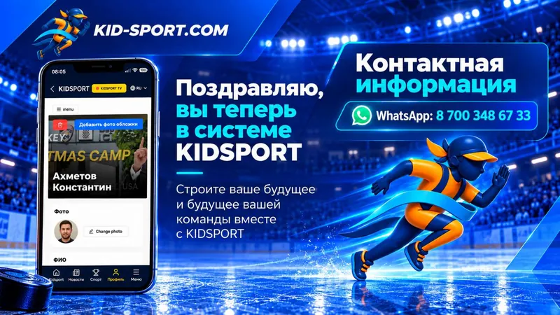 Слайд «Поздравляю, вы теперь в системе KIDSPORT» с профилем тренера и контактом WhatsApp 8 700 348 67 33