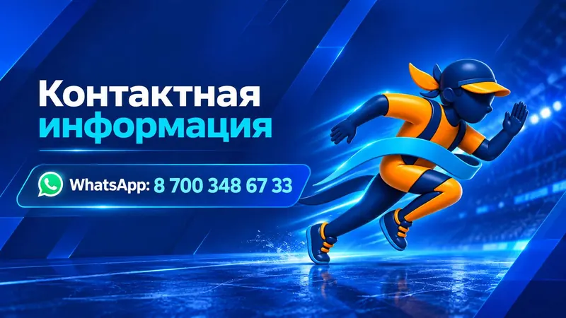 Контактная информация: WhatsApp 8 700 348 67 33